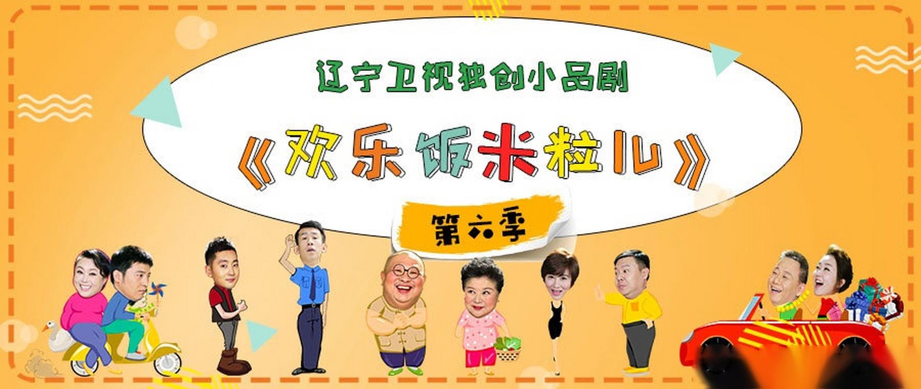 欢乐饭米粒第六季全集免费观看纪念版截图