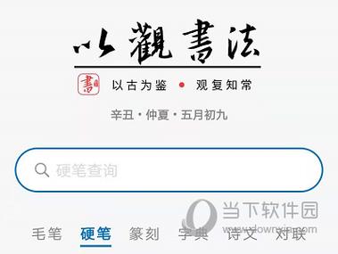 以观书法破解版吾爱破解截图