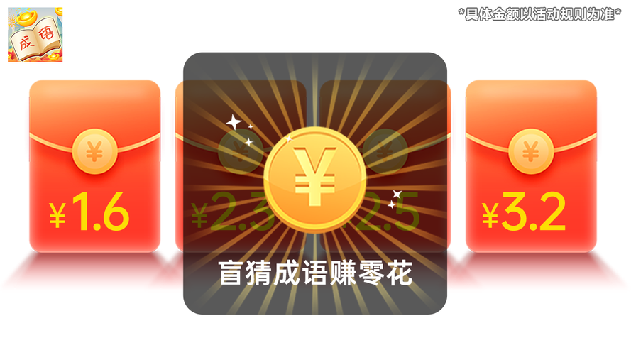 猜成语官方正版赚钱截图