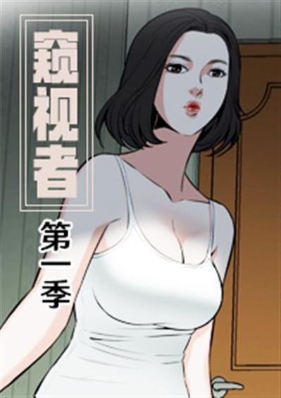 窥视者第一季漫画全集提现版截图