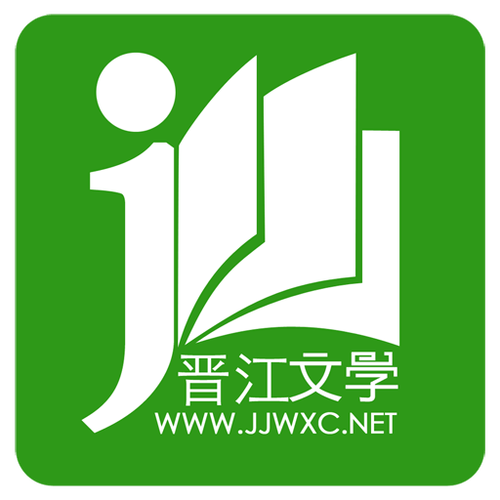 晋江小说阅读截图