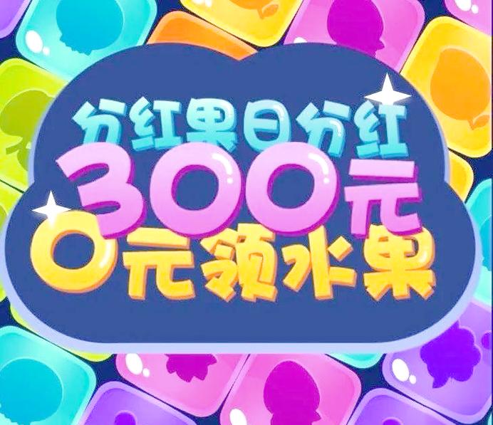 爱上消水果领红包版完整版无广告版截图
