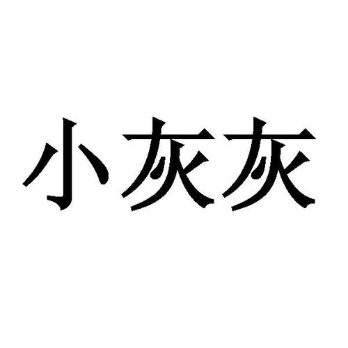 小灰灰直装截图