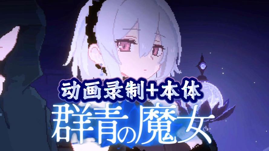 群青的魔女冷狐直装版防走失截图