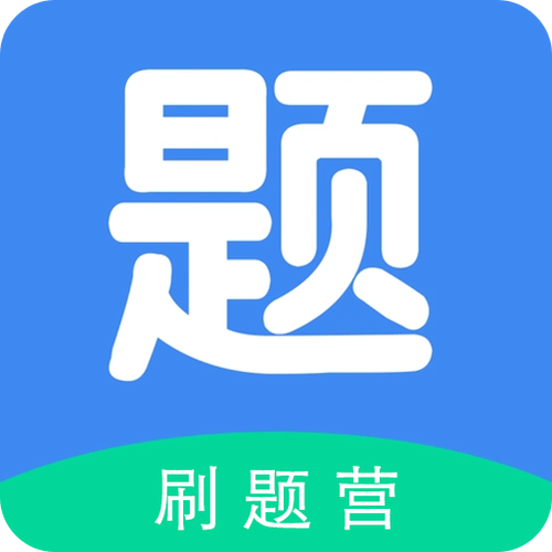 刷题app截图