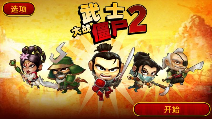 武士大战僵尸2修复版安卓13破解版截图