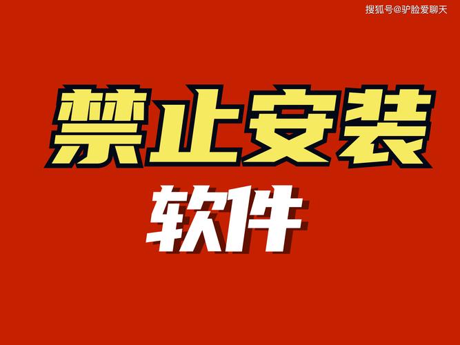 免费十大禁止安装应用入口截图