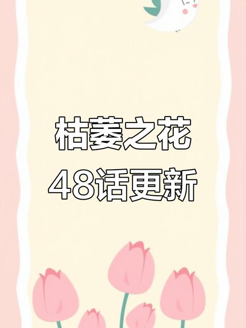 枯萎之花漫画完整版免费观看截图