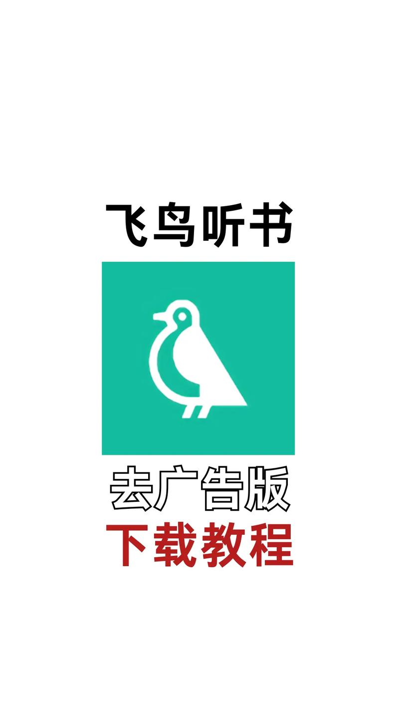 飞鸟听书截图
