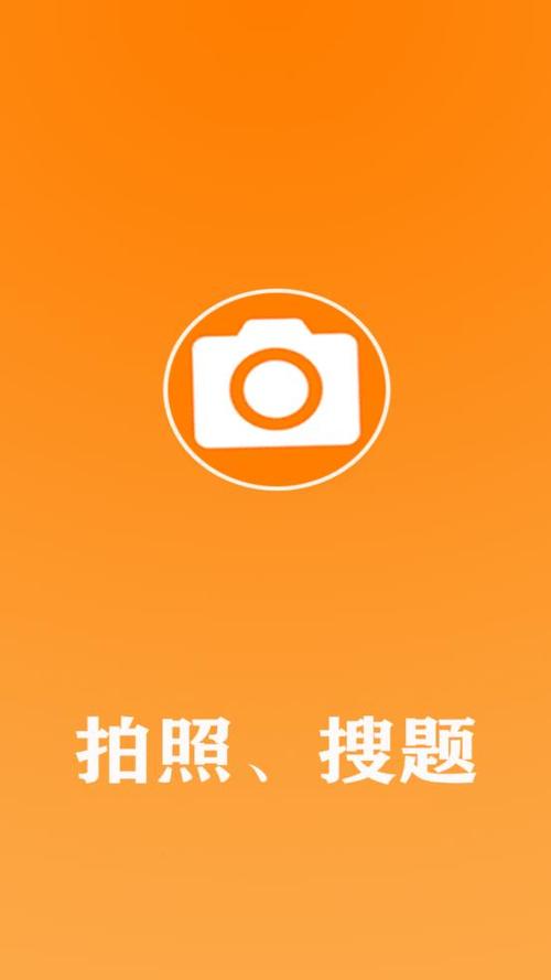 拍照答题截图
