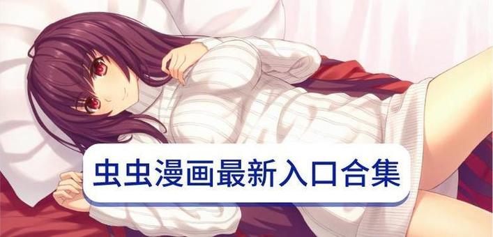 虫虫漫画免费版无删减版安装免广告截图