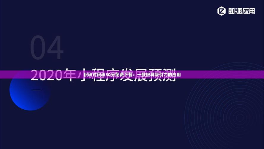 积积对积积30分的免费软件大全截图
