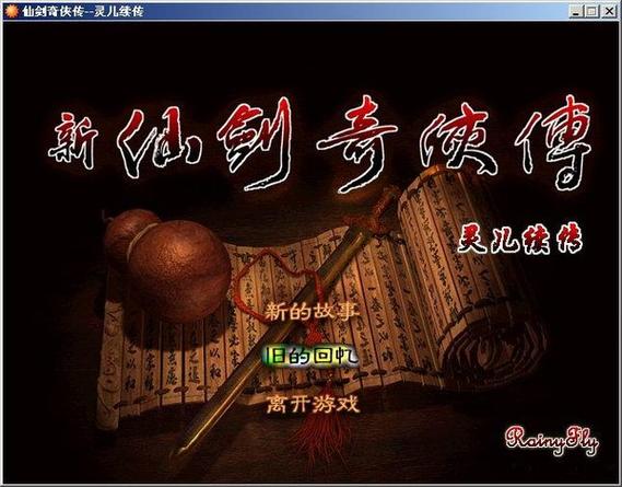 仙剑奇侠传灵儿续传截图