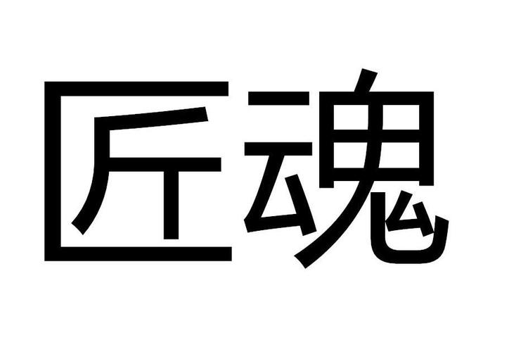 匠魂解锁全部书源中国版截图
