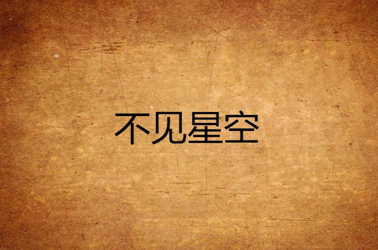 不见星空截图