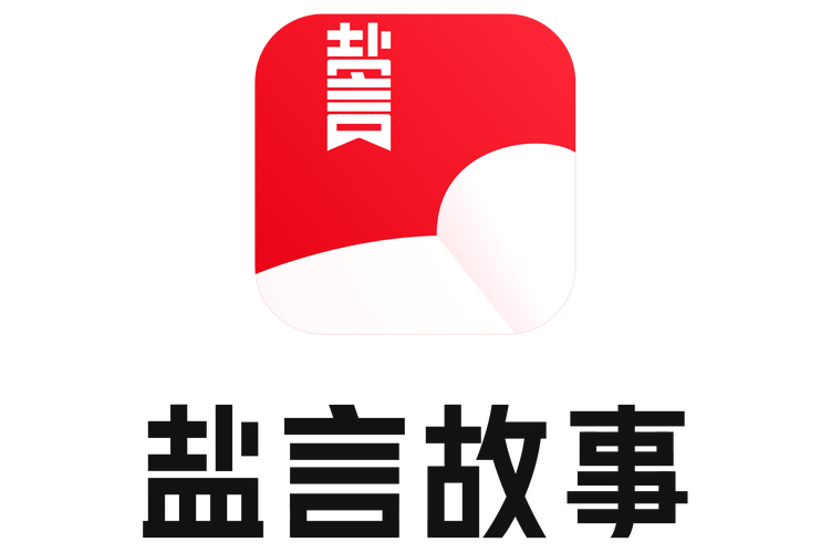 盐言故事app官网版截图