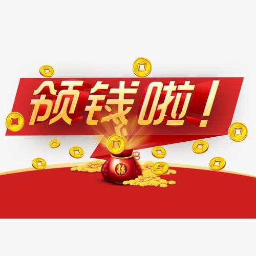 每日领钱截图
