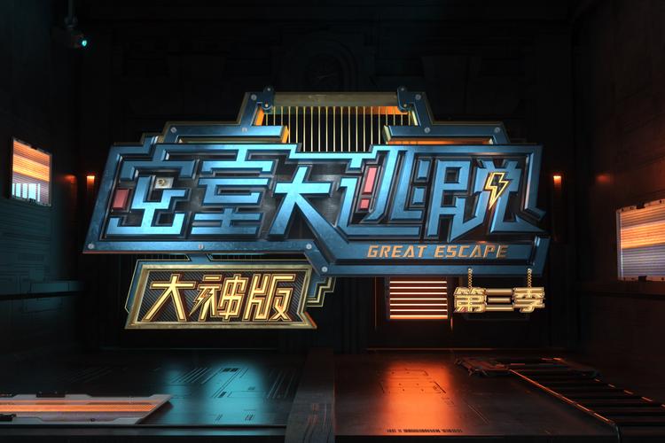 密室逃脱3官方正版截图