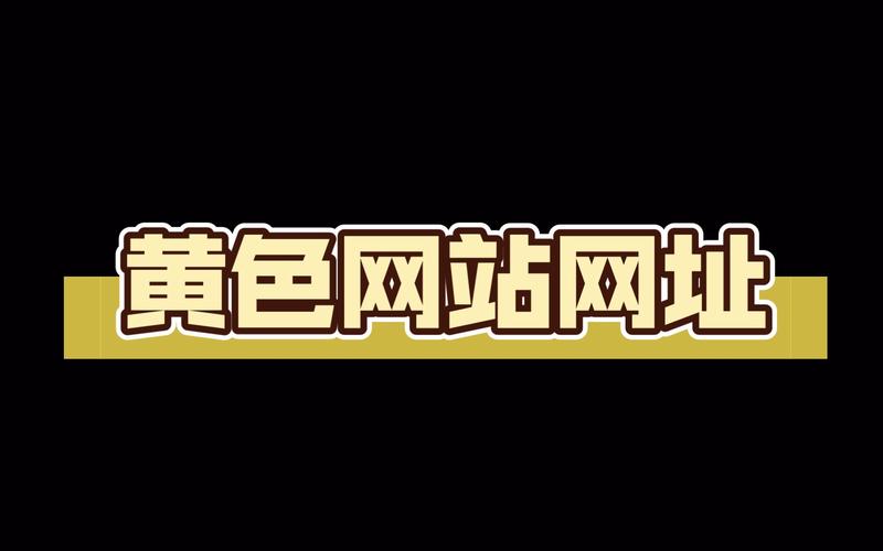 黄色网网页在线免费下载2022免费版截图