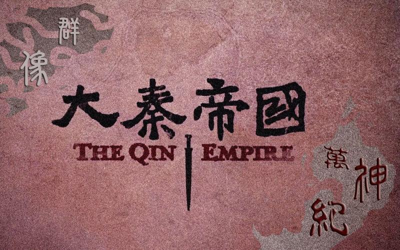 大秦帝国下载TXT截图