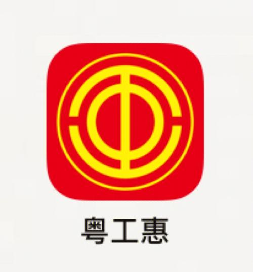 广东省粤工惠app截图