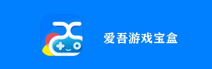 爱吾游戏宝盒3ds模拟器截图