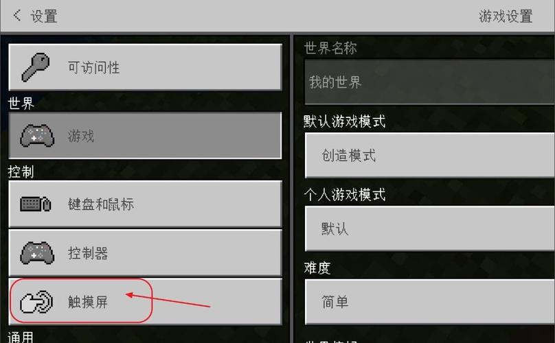 我的世界键盘怎么改成摇杆截图