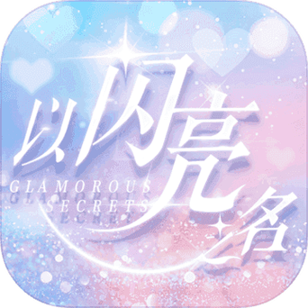 以闪亮之名破解版无限金币钻石截图