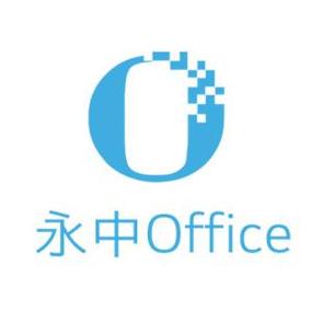 永中office教育版截图