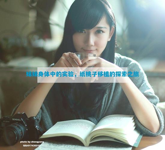 用妹妹的身体做实验纸桃子移植兑换码截图