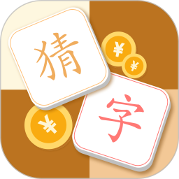 猜字达人红包版截图