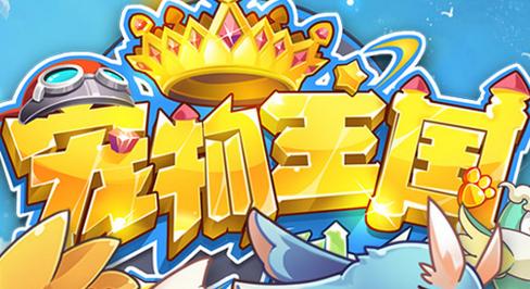 宠物王国外传2单机破解版截图