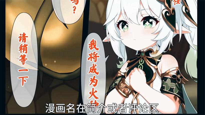纳西妲火种漫画免费观看截图