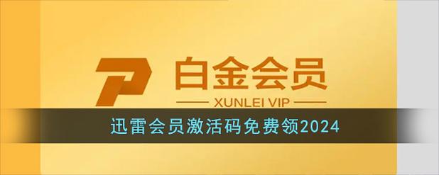 迅雷体验会员激活码领取截图