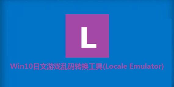win10日文游戏乱码转换截图