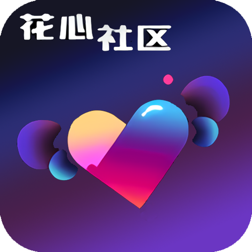 花心社区新版本加速永久缩略图