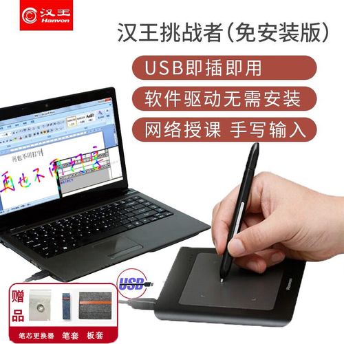 汉王挑战者免驱手写板截图