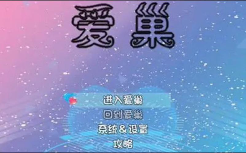 爱巢所有人物完整攻略蓝色版无广告免费截图
