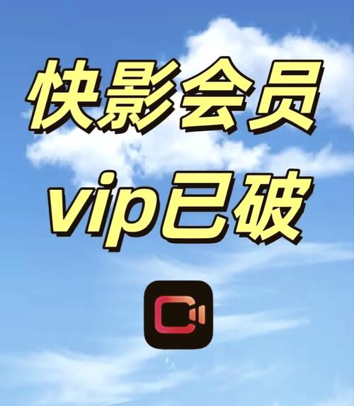 快影vip兑换码永久免费领取图标