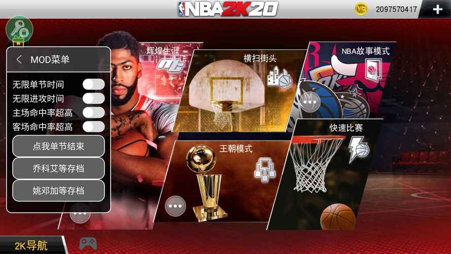 nba2k20内置作弊菜单无付费版截图