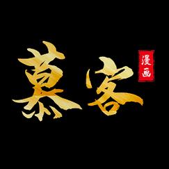 慕客漫画官网版下载截图