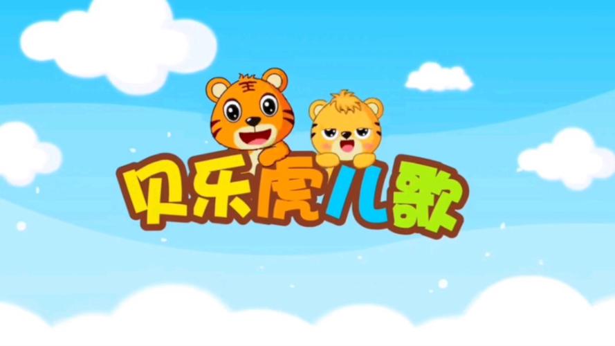 贝乐虎儿歌电视app截图