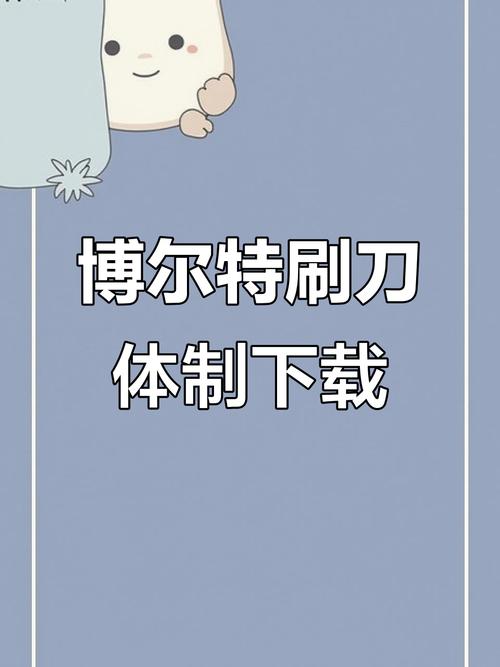 博尔特刷刀体质,下载图标