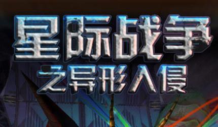 星际战争异形入侵修改器截图