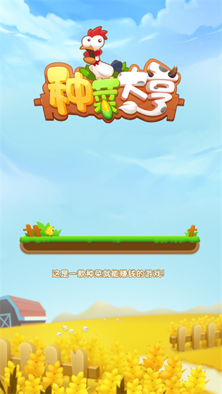 种菜大亨红包版截图
