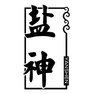盐神阁截图