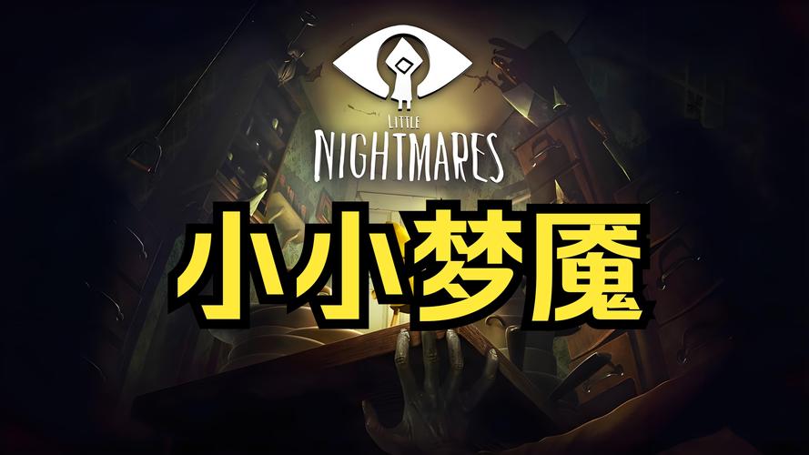 小小梦魇中文版手游免费下载截图