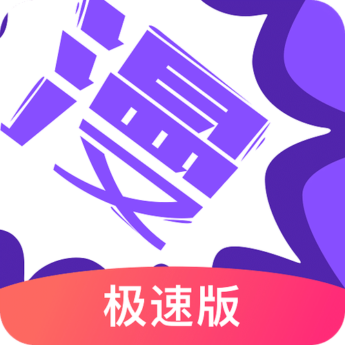 漫画人极速版安装截图