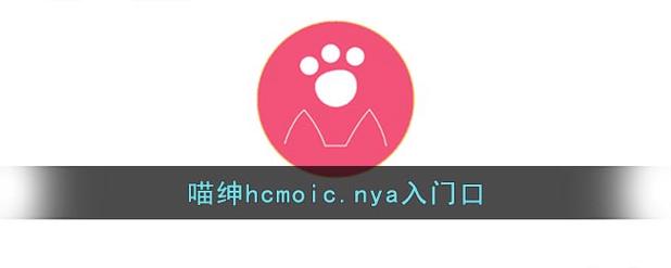 喵绅hcmoicnya入门口截图