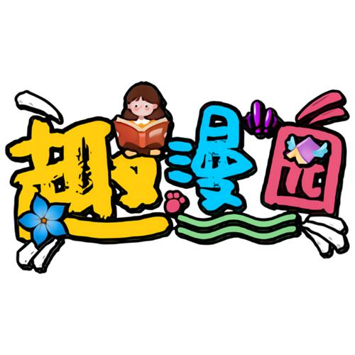 趣漫园截图